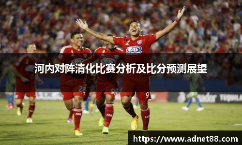 河内对阵清化比赛分析及比分预测展望