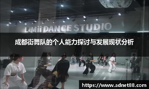 成都街舞队的个人能力探讨与发展现状分析