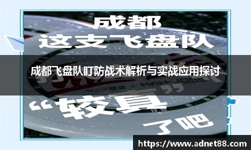 成都飞盘队盯防战术解析与实战应用探讨