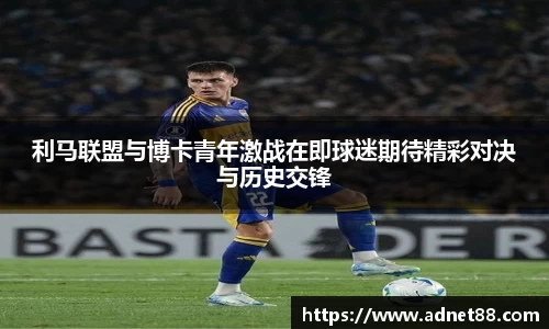利马联盟与博卡青年激战在即球迷期待精彩对决与历史交锋