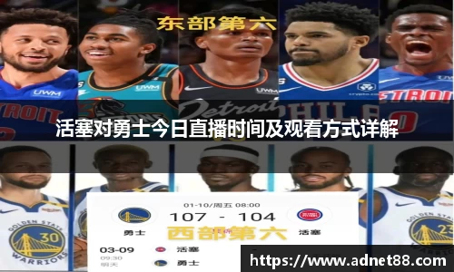 活塞对勇士今日直播时间及观看方式详解