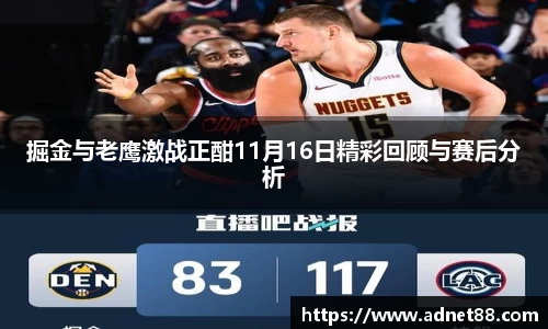 掘金与老鹰激战正酣11月16日精彩回顾与赛后分析
